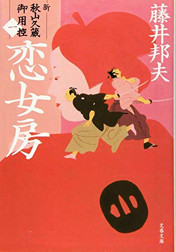 恋女房 新・秋山久蔵御用控(一) (文春文庫 ふ 30-36 新・秋山久蔵御用控 1) [Apr 10， 2018] 藤井 邦夫