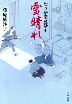 切り絵図屋清七 雪晴れ (文春文庫 ふ 31-5 切り絵図屋清七) [Apr 10， 2018] 藤原 緋沙子