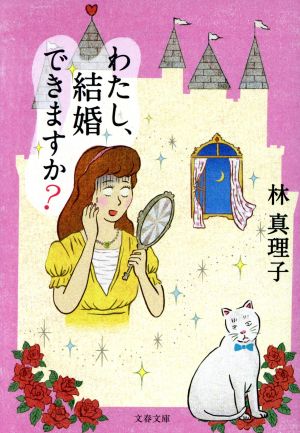 わたし、結婚できますか (文春文庫 は 3-53) 林 真理子