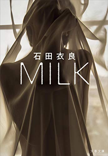 MILK (文春文庫 い 47-35) [May 10， 2018] 石田 衣良