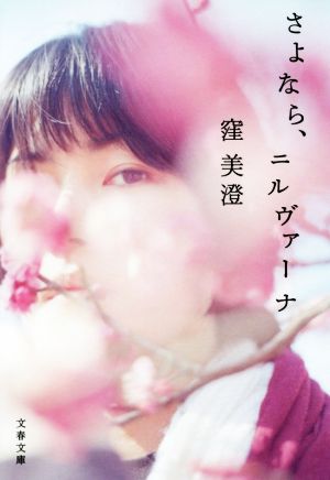 さよなら、ニルヴァーナ (文春文庫 く 39-1) 窪 美澄