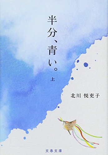 半分、青い。 上 (文春文庫 き 42-2) [May 10， 2018] 北川 悦吏子