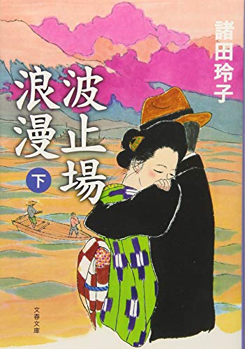 波止場浪漫 下 (文春文庫 も 18-16) 諸田 玲子