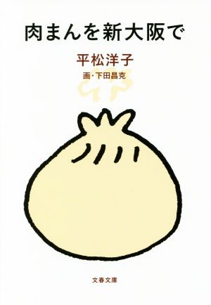 肉まんを新大阪で (文春文庫 ひ 20-8) [May 10， 2018] 平松 洋子; 下田 昌克