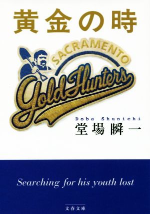 黄金の時 (文春文庫 と 24-13) 堂場 瞬一