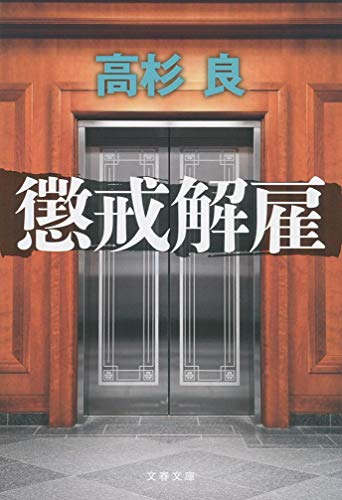 懲戒解雇 (文春文庫 た 72-6) [Jun 08， 2018] 高杉 良