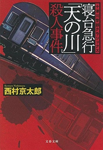 寝台急行「天の川」殺人事件 十津川警部クラシックス (文春文庫 に 3-53) 西村 京太郎