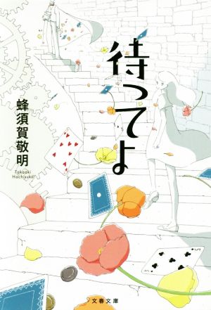 待ってよ (文春文庫 は 54-1) 蜂須賀 敬明