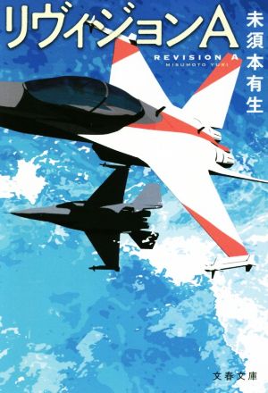 リヴィジョンA (文春文庫 み 53-2) [Jun 08， 2018] 未須本 有生