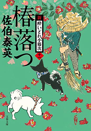 椿落つ 新・酔いどれ小籐次(十一) (文春文庫 さ 63-11 新・酔いどれ小籐次 11) [Jul 10， 2018] 佐伯 泰英