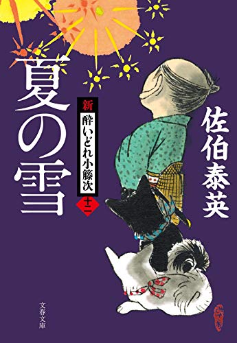 夏の雪 新・酔いどれ小籐次(十二) (文春文庫 さ 63-12 新・酔いどれ小籐次 12) [Aug 03， 2018] 佐伯 泰英