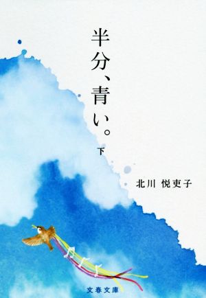 半分、青い。 下 (文春文庫 き 42-3) 北川 悦吏子