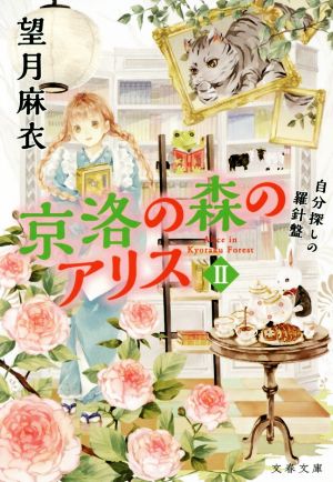 京洛の森のアリス II 自分探しの羅針盤 (文春文庫 も 29-2) 望月 麻衣