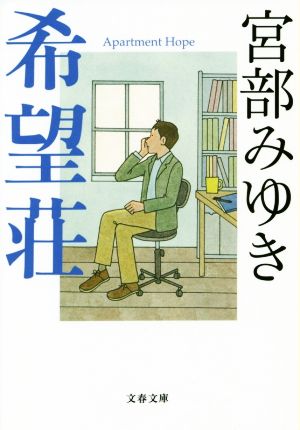 希望荘 (文春文庫 み 17-14) [Nov 09， 2018] 宮部 みゆき
