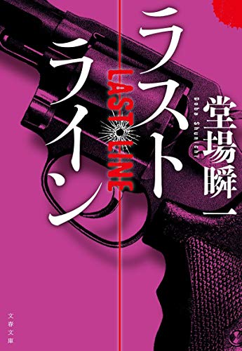ラストライン (文春文庫 と 24-14) [Nov 09， 2018] 堂場 瞬一