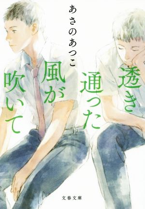 透き通った風が吹いて (文春文庫 あ 43-20) [Nov 09， 2018] あさの あつこ