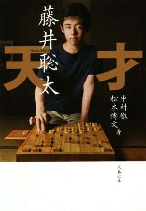 天才 藤井聡太 (文春文庫 な 79-1) 中村 徹; 松本 博文