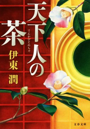天下人の茶 (文春文庫 い 100-2) [Dec 04， 2018] 伊東 潤