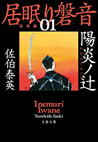 陽炎ノ辻 居眠り磐音(一)決定版 (文春文庫 さ 63-101 居眠り磐音 決定版 1) [Feb 08， 2019] 佐伯 泰英