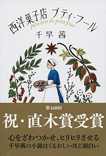 西洋菓子店プティ・フール (文春文庫 ち 8-2) [Feb 08， 2019] 千早 茜