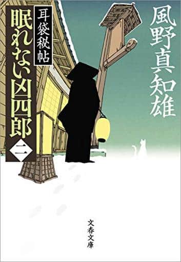 耳袋秘帖 眠れない凶四郎(二) (文春文庫 か 46-39) 風野 真知雄