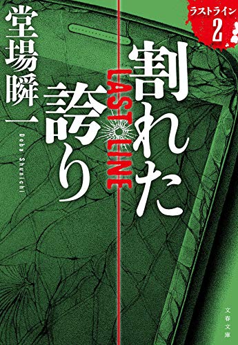 割れた誇り ラストライン 2 (文春文庫 と 24-15) [Mar 08， 2019] 堂場 瞬一