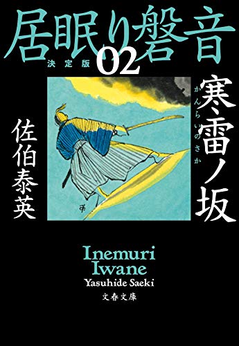 寒雷ノ坂 居眠り磐音(ニ) 決定版 (文春文庫 さ 63-102 居眠り磐音 決定版 2) [Mar 08， 2019] 佐伯 泰英
