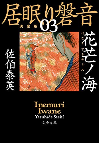 花芒ノ海 居眠り磐音(三) 決定版 (文春文庫 さ 63-103 居眠り磐音 決定版 3) [Mar 08， 2019] 佐伯 泰英