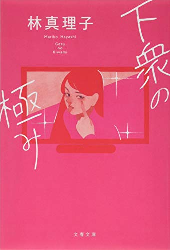下衆の極み (文春文庫 は 3-54) [Mar 08， 2019] 林 真理子