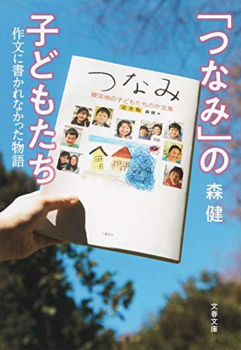 「つなみ」の子どもたち 作文に書かれなかった物語 (文春文庫 も 30-1) 森 健