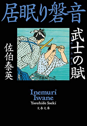 武士の賦 居眠り磐音 (文春文庫 さ 63-71) [Apr 10， 2019] 佐伯 泰英