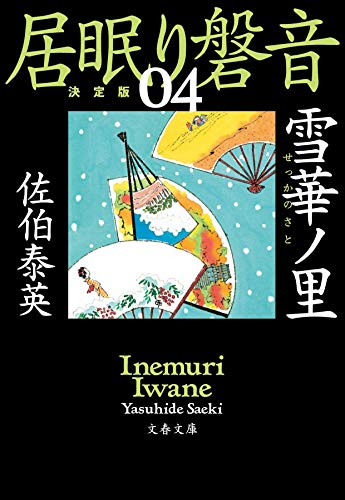 雪華ノ里 居眠り磐音(四)決定版 (文春文庫 さ 63-104 居眠り磐音 決定版 4) [Apr 10， 2019] 佐伯 泰英