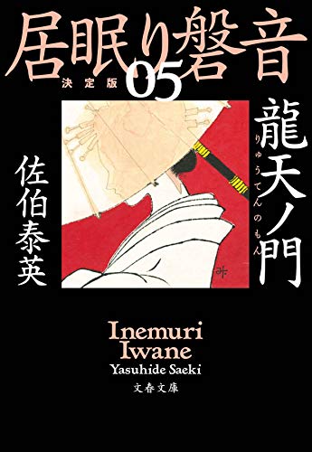 龍天ノ門 居眠り磐音(五)決定版 (文春文庫 さ 63-105 居眠り磐音 決定版 5) [Apr 10， 2019] 佐伯 泰英