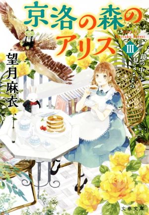 京洛の森のアリス III 鏡の中に見えるもの (文春文庫 も 29-3) [Jun 06， 2019] 望月 麻衣