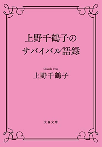 上野千鶴子のサバイバル語録 (文春文庫 う 28-4) 上野 千鶴子