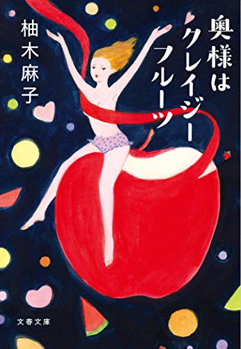 奥様はクレイジーフルーツ (文春文庫 ゆ 9-4) 柚木 麻子