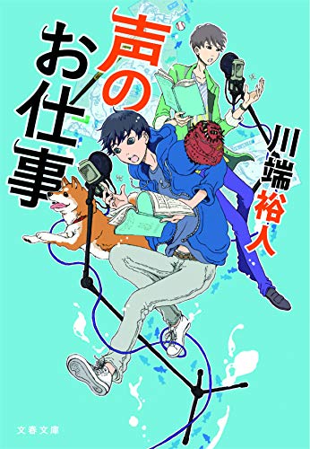 声のお仕事 (文春文庫 か 28-4) 川端 裕人