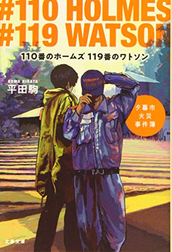 110番のホームズ 119番のワトソン 夕暮市火災事件簿 (文春文庫 ひ 28-1) [May 09， 2019] 平田 駒