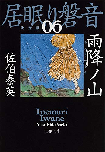 雨降ノ山 居眠り磐音(六)決定版 (文春文庫 さ 63-106 居眠り磐音 決定版 6) [May 09， 2019] 佐伯 泰英