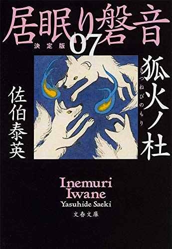 狐火ノ杜 居眠り磐音(七)決定版 (文春文庫 さ 63-107 居眠り磐音 決定版 7) [May 09， 2019] 佐伯 泰英