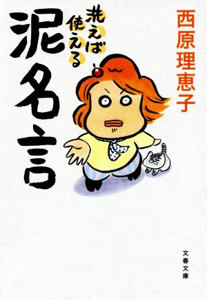 洗えば使える 泥名言 (文春文庫 さ 73-1) [May 09， 2019] 西原 理恵子