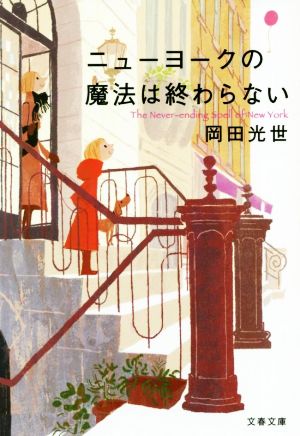 ニューヨークの魔法は終わらない (文春文庫) [May 09， 2019] 岡田 光世