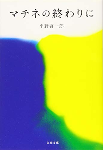 マチネの終わりに (文春文庫 ひ 19-2) [Jun 06， 2019] 平野 啓一郎
