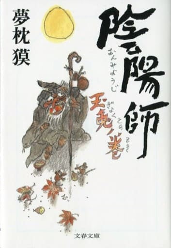 陰陽師 玉兎ノ巻 (文春文庫 ゆ 2-35) 夢枕 獏