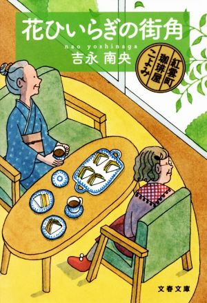 花ひいらぎの街角 紅雲町珈琲屋こよみ (文春文庫 よ 31-8) [Jun 06， 2019] 吉永 南央