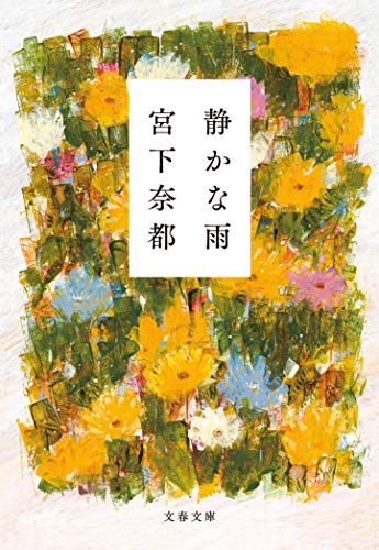 静かな雨 (文春文庫 み 43-3) [Jun 06， 2019] 宮下 奈都