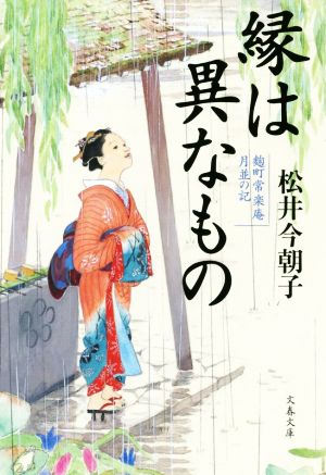縁は異なもの 町常楽庵 月並の記 (文春文庫 ま 29-3 麹町常楽庵月並の記) [Jun 06， 2019] 松井 今朝子