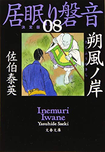 朔風ノ岸 居眠り磐音(八)決定版 (文春文庫 さ 63-108 居眠り磐音 決定版 8) [Jun 06， 2019] 佐伯 泰英