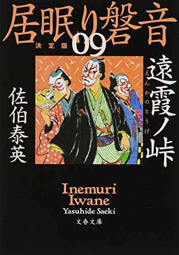 遠霞ノ峠 居眠り磐音(九)決定版 (文春文庫 さ 63-109 居眠り磐音 決定版 9) [Jun 06， 2019] 佐伯 泰英