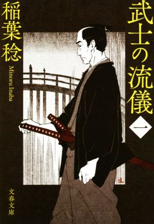 武士の流儀(一) (文春文庫 い 91-12) 稲葉 稔